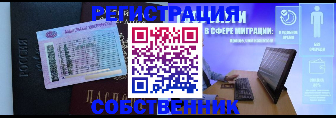 временная регистрация собственник в Ельне